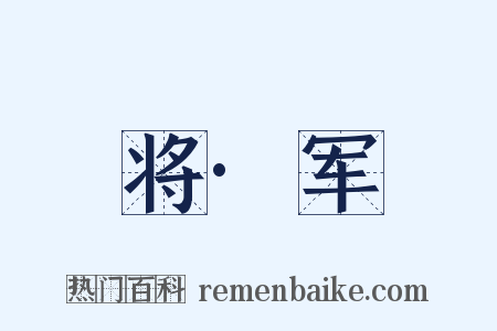 将·军是什么意思的图片
